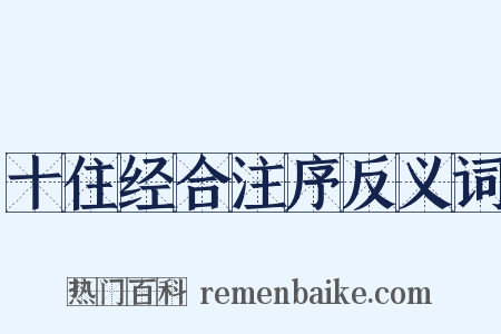 十住经合注序反义词是什么意思的图片
